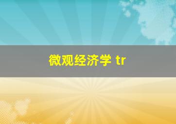 微观经济学 tr